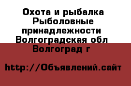 Охота и рыбалка Рыболовные принадлежности. Волгоградская обл.,Волгоград г.